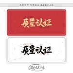 质量认证