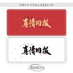真情回报