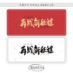 再战新征程