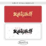 跃动新脉搏