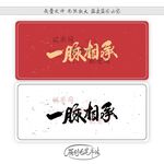 一脉相承