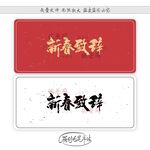 新春致辞