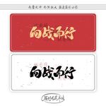 向战而行