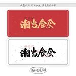 湘当食会