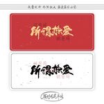 所谓热爱