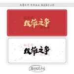 双雄之争