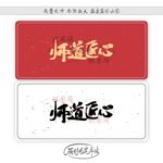 师道匠心