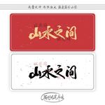 山水之间