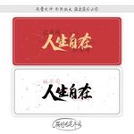 人生自在