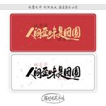 人间至味是团圆