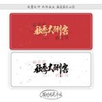 秋季大酬宾