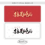 青春是红色的