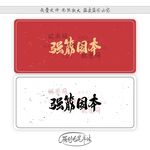 强筋固本