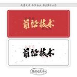 前沿技术