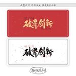 破界创新