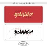 努力奋斗向前冲