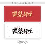 涅槃新生