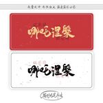 哪吒涅槃