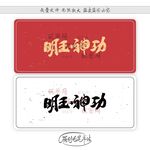 明玉神功