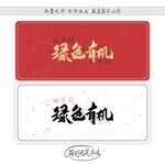 绿色有机