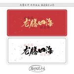 龙腾四海