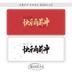 快乐向前冲