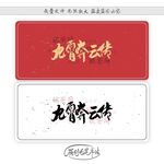 九霄奔云传