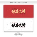 津益求精