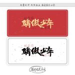 骄傲少年