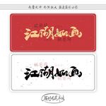 江湖如画