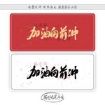 加油向前冲