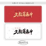 火热筹备中