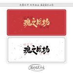 魂之战场