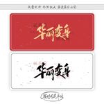华丽变身