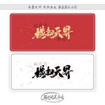 横扫天界