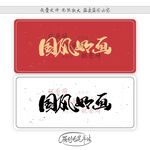 国风如画