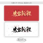 共启新程