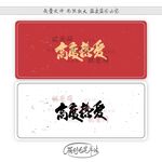 高度热爱