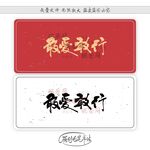 敢爱敢行