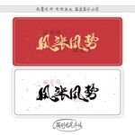 风张风势