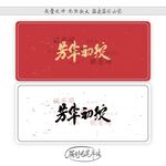 芳华初绽