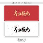 夺回领地