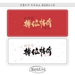 掉位特价