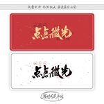 点点微光