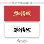 弹剑青城
