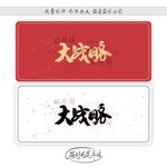 大战略