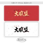 大联盟