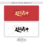大步向前冲