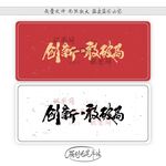 创新敢破局