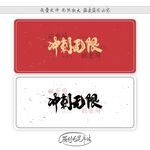 冲刺无限